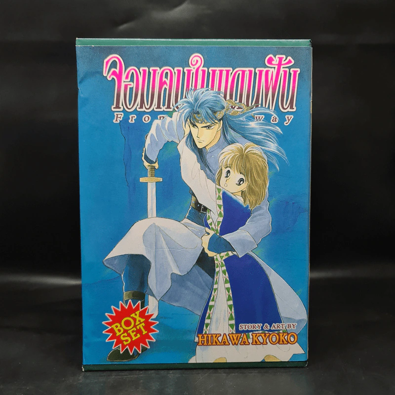 Box Set จอมคนในแดนฝัน 7 เล่มจบ (ปกแข็ง) - Hikawa Kyoko รูปที่ 2