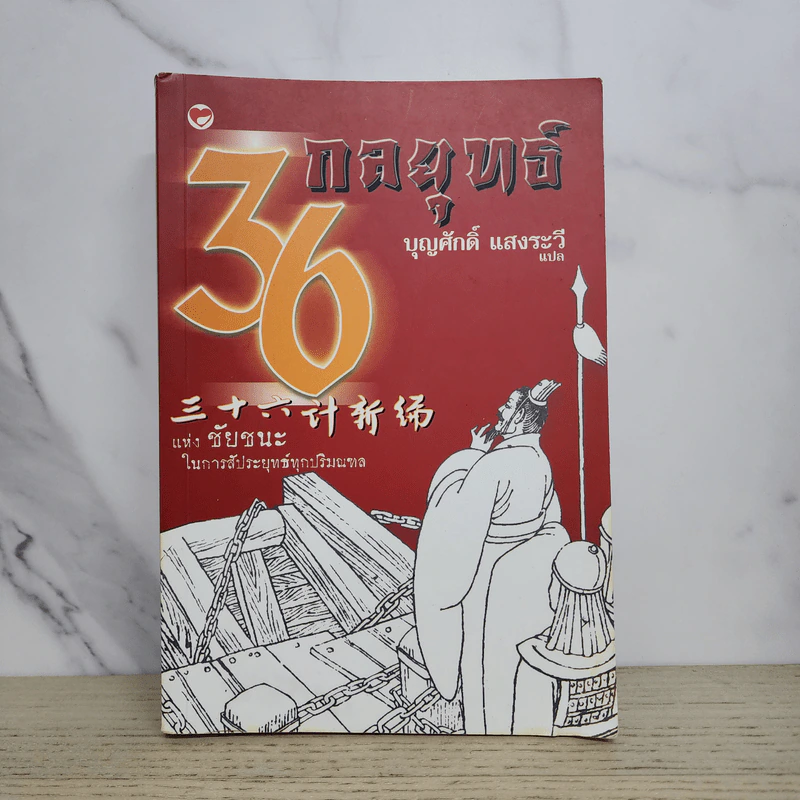 36 กลยุทธ์แห่งชัยชนะในการสัประยุทธ์ทุกปริมณฑล - บุญศักดิ์ แสงระวี รูปที่ 1
