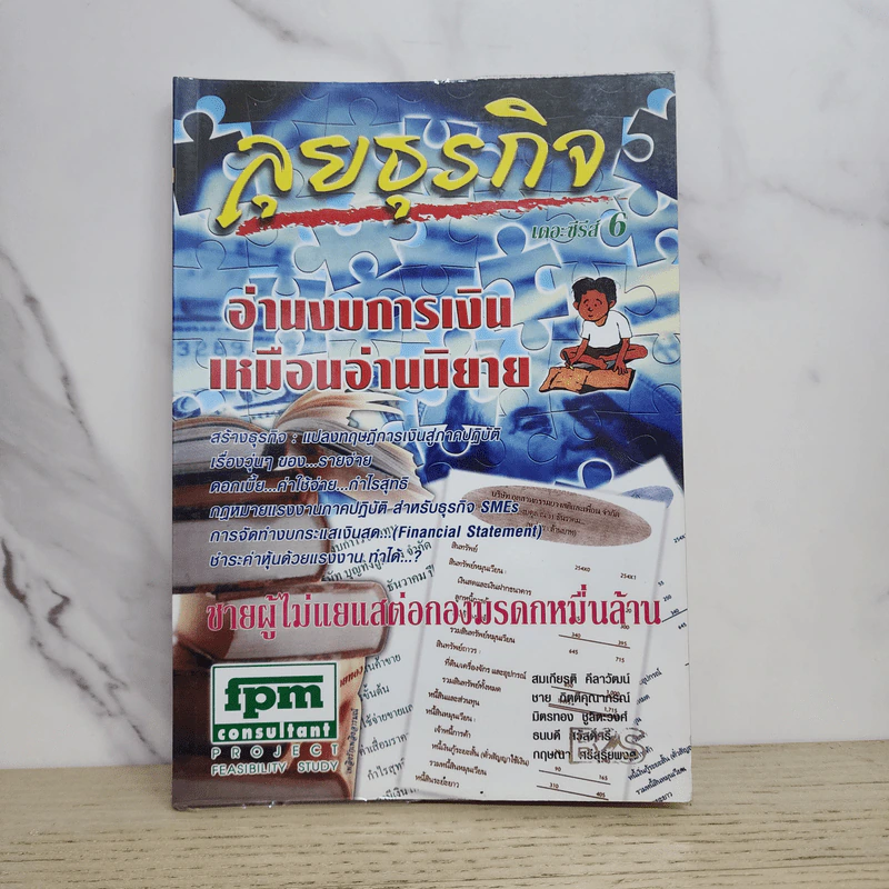 ลุยธุรกิจ เดอะซีรีย์ 6 อ่านงบการเงินเหมือนอ่านนิยาย - ชาย กิตติคุณาภรณ์ รูปที่ 1