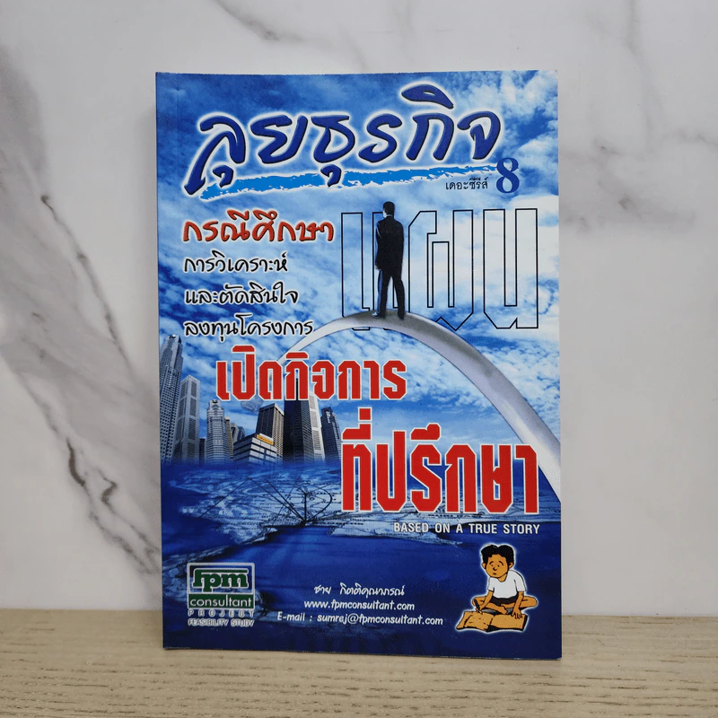ลุยธุรกิจ เดอะซีรีย์ 8 กรณีศึกษาเปิดกิจการที่ปรึกษา - ชาย กิตติคุณาภรณ์ รูปที่ 1