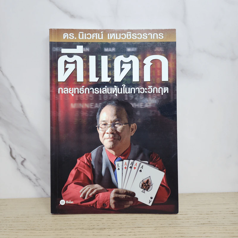 ตีแตก กลยุทธ์การเล่นหุ้นในภาวะวิกฤต - ดร.นิเวศน์ เหมวชิรวรากร รูปที่ 1