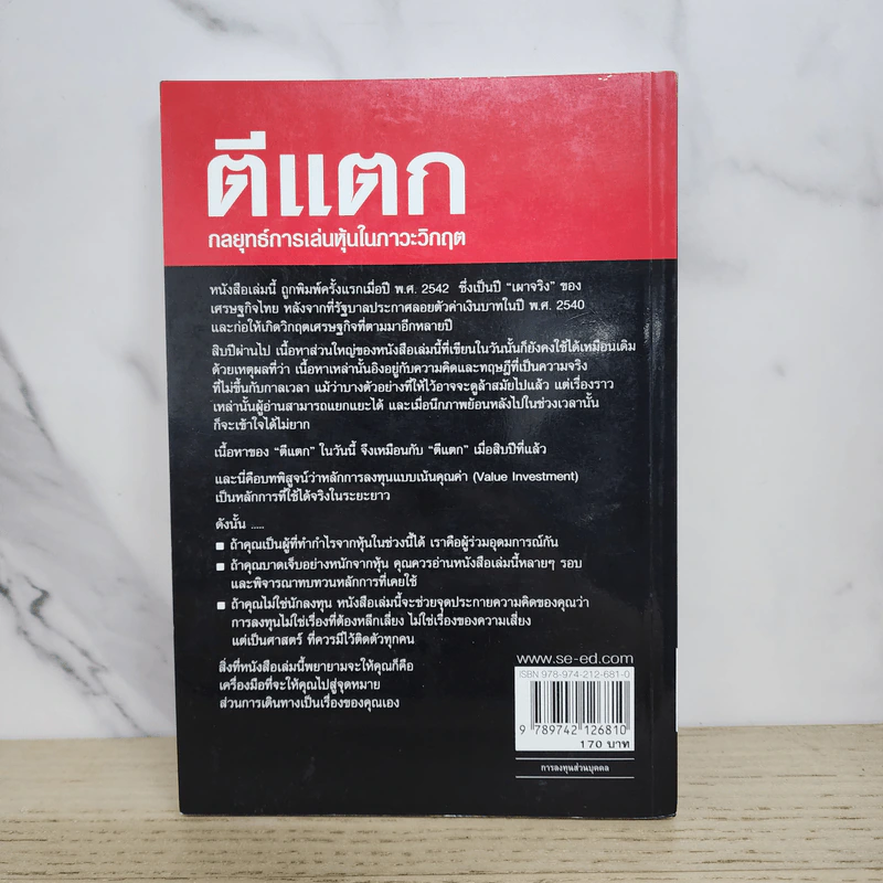 ตีแตก กลยุทธ์การเล่นหุ้นในภาวะวิกฤต - ดร.นิเวศน์ เหมวชิรวรากร รูปที่ 7