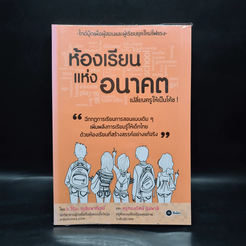 ห้องเรียนแห่งอนาคต เปลี่ยนครูให้เป็นโค้ช - อ.วิริยะ ฤาชัยพาณิชย์, ครูกมลรัตน์ ฉิมพาลี รูปที่ 1