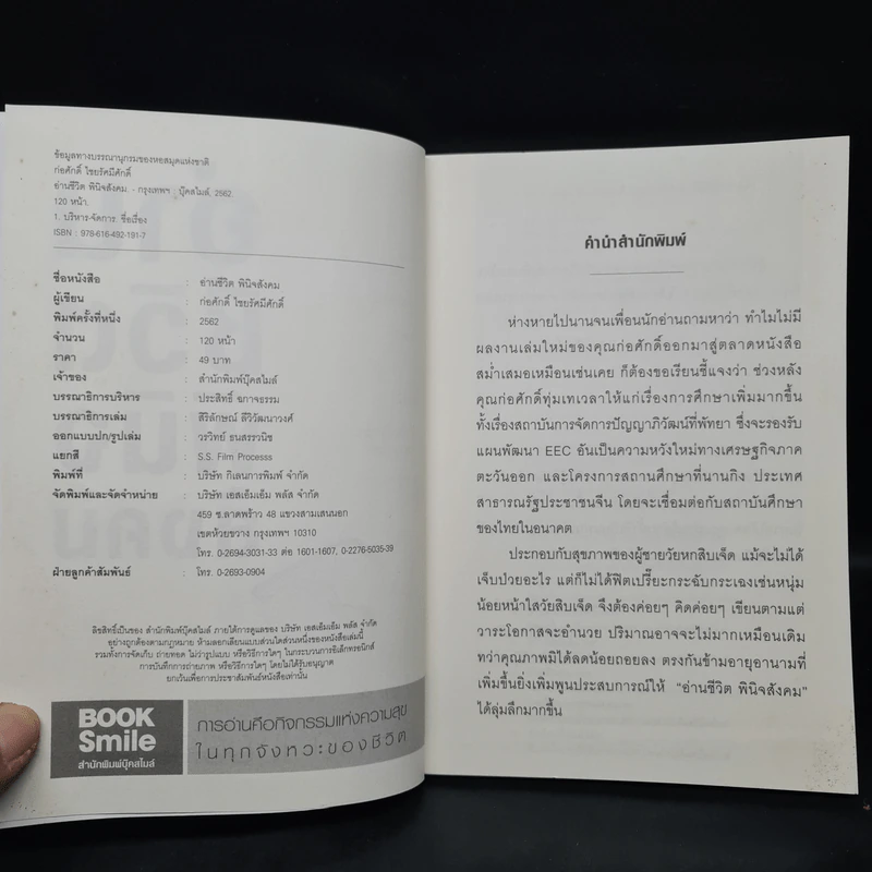 อ่านชีวิตพินิจสังคม - ก่อศักดิ์ ไชยรัศมีศักดิ์ รูปที่ 5
