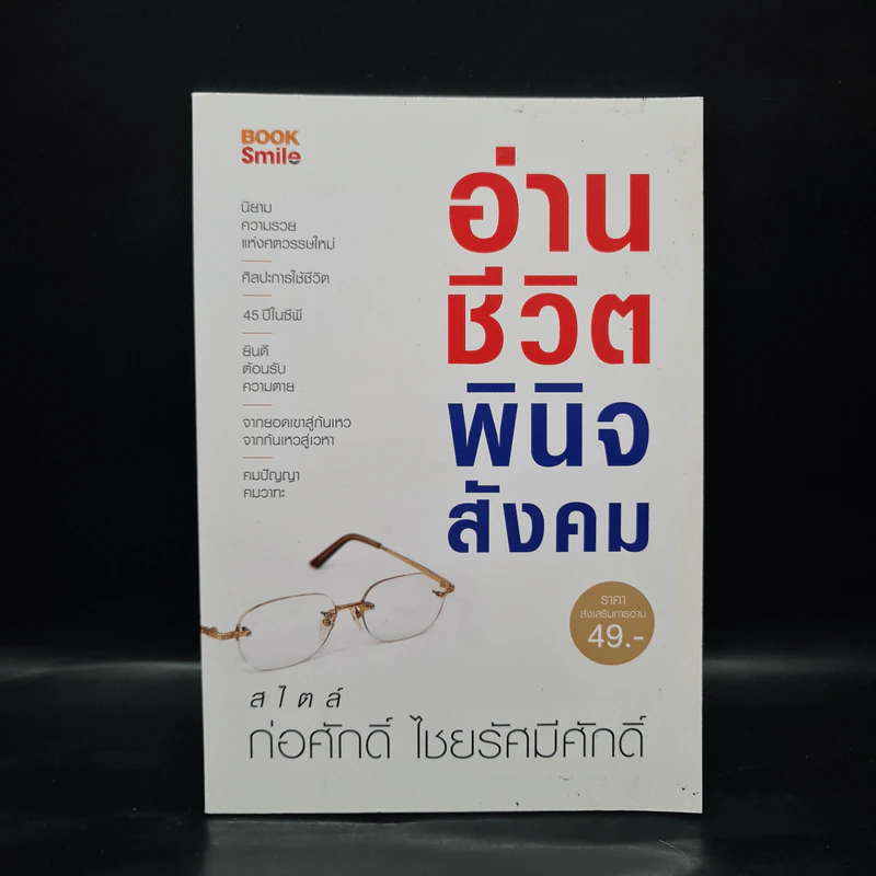 อ่านชีวิตพินิจสังคม - ก่อศักดิ์ ไชยรัศมีศักดิ์ รูปที่ 1