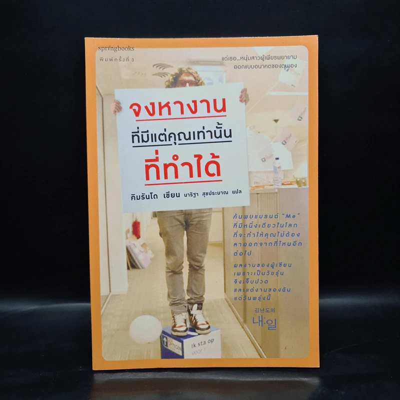จงหางานที่มีแต่คุณเท่านั้นที่ทำได้ - Kim Rando (คิม รันโด) รูปที่ 1
