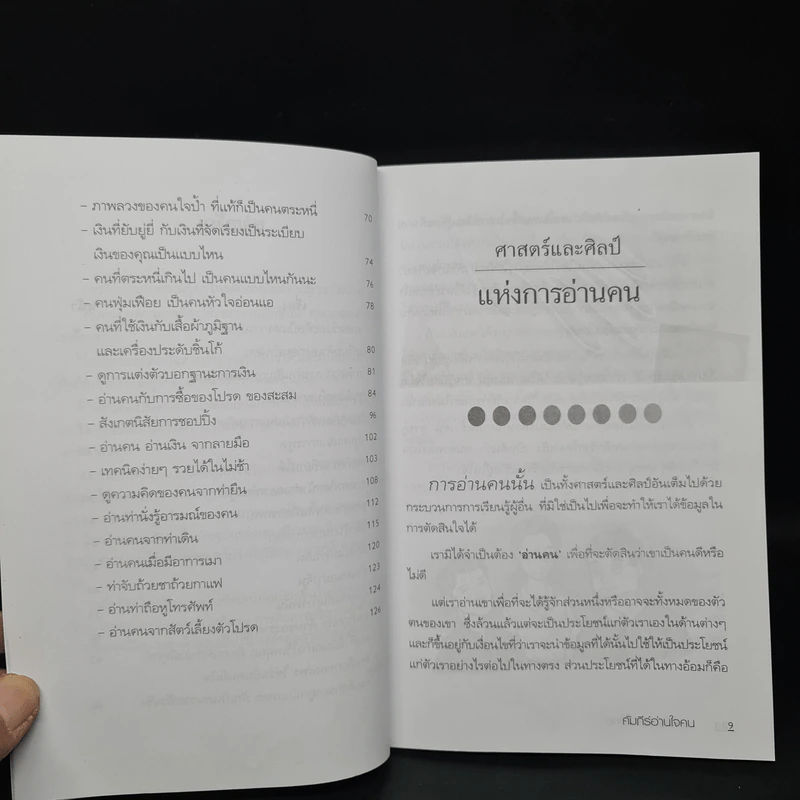 คัมภีร์อ่านใจคน - พุฒิธาดา รูปที่ 7