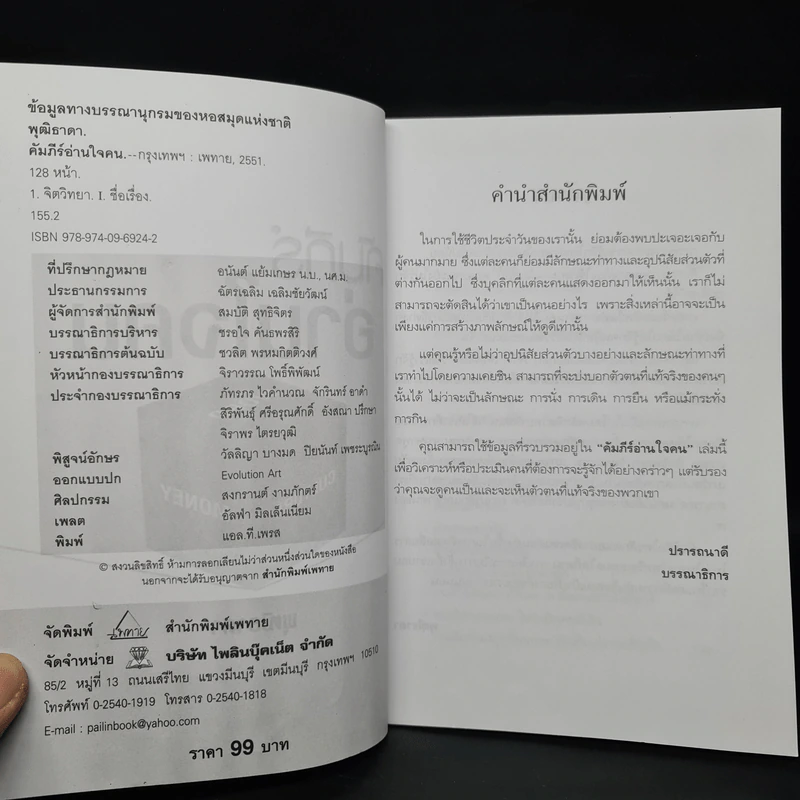 คัมภีร์อ่านใจคน - พุฒิธาดา รูปที่ 5