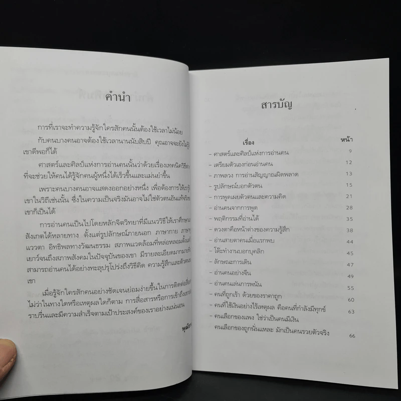คัมภีร์อ่านใจคน - พุฒิธาดา รูปที่ 6
