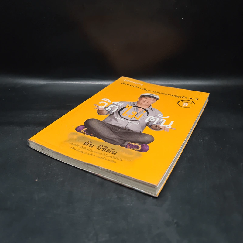 วิถีไม่ตัน ฉบับตัน ภาสกรนที รูปที่ 4