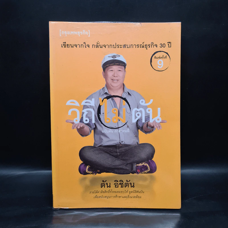 วิถีไม่ตัน ฉบับตัน ภาสกรนที รูปที่ 1
