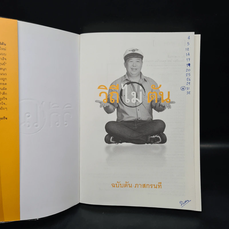 วิถีไม่ตัน ฉบับตัน ภาสกรนที รูปที่ 5