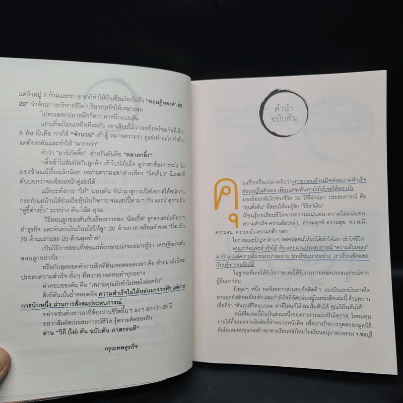 วิถีไม่ตัน ฉบับตัน ภาสกรนที รูปที่ 7