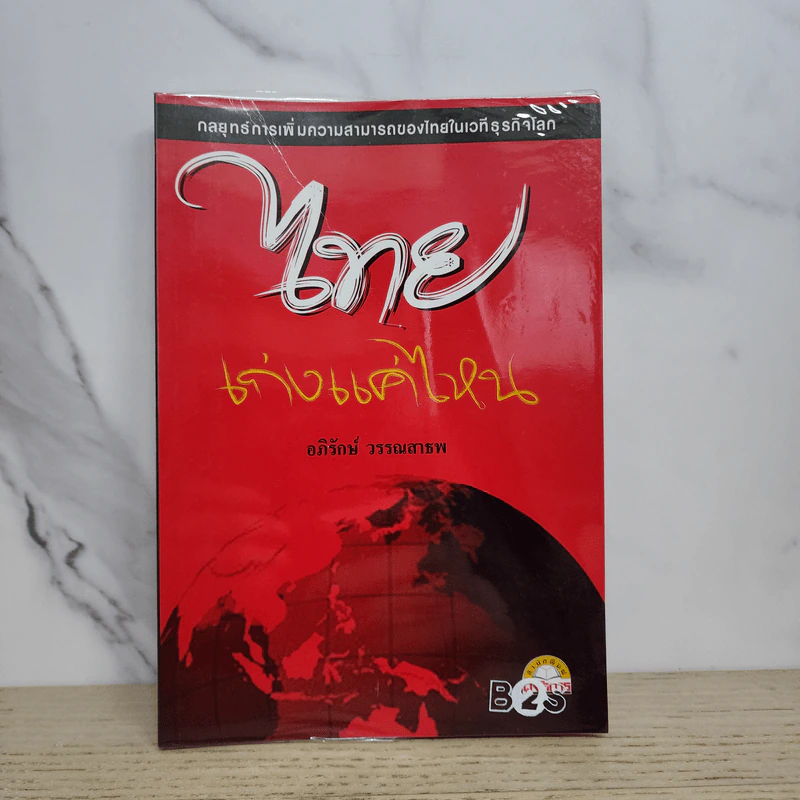 ไทยเก่งแค่ไหน - อภิรักษ์ วรรณสาธพ รูปที่ 1