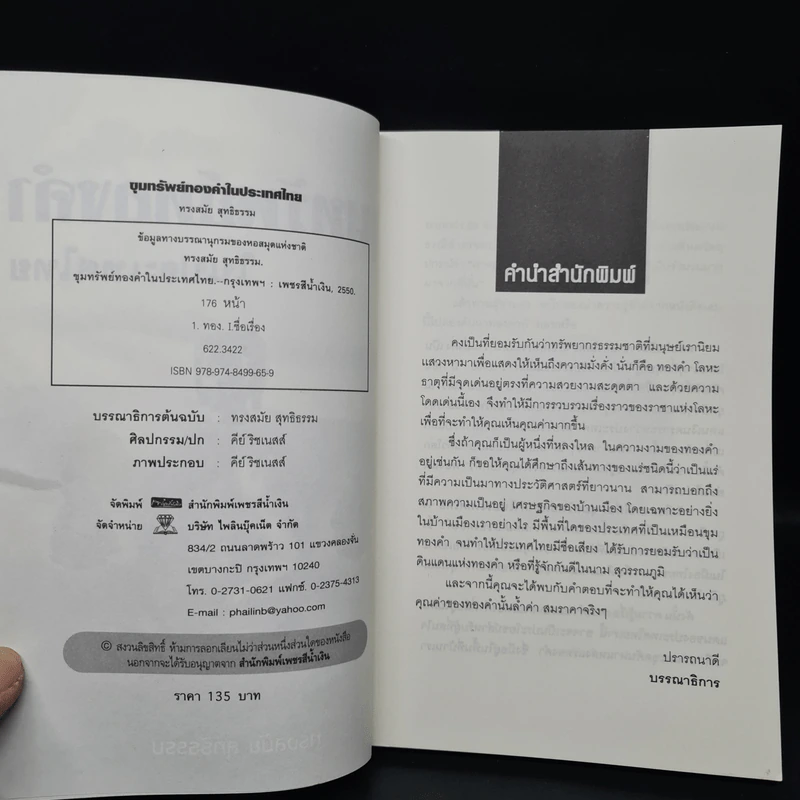 ขุมทรัพย์ทองคำในประเทศไทย - ทรงสมัย สุทธิธรรม รูปที่ 5