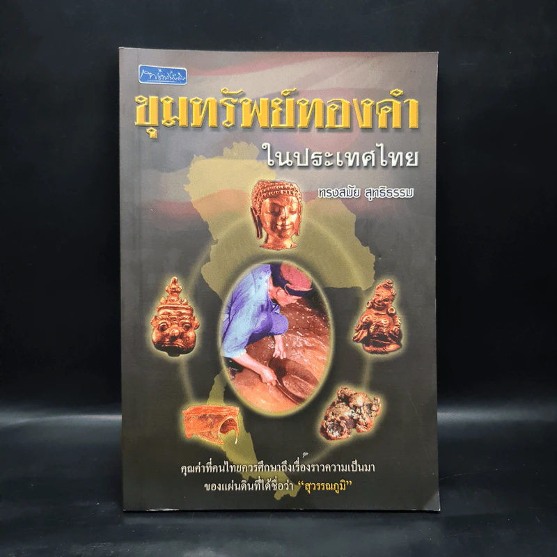 ขุมทรัพย์ทองคำในประเทศไทย - ทรงสมัย สุทธิธรรม รูปที่ 1