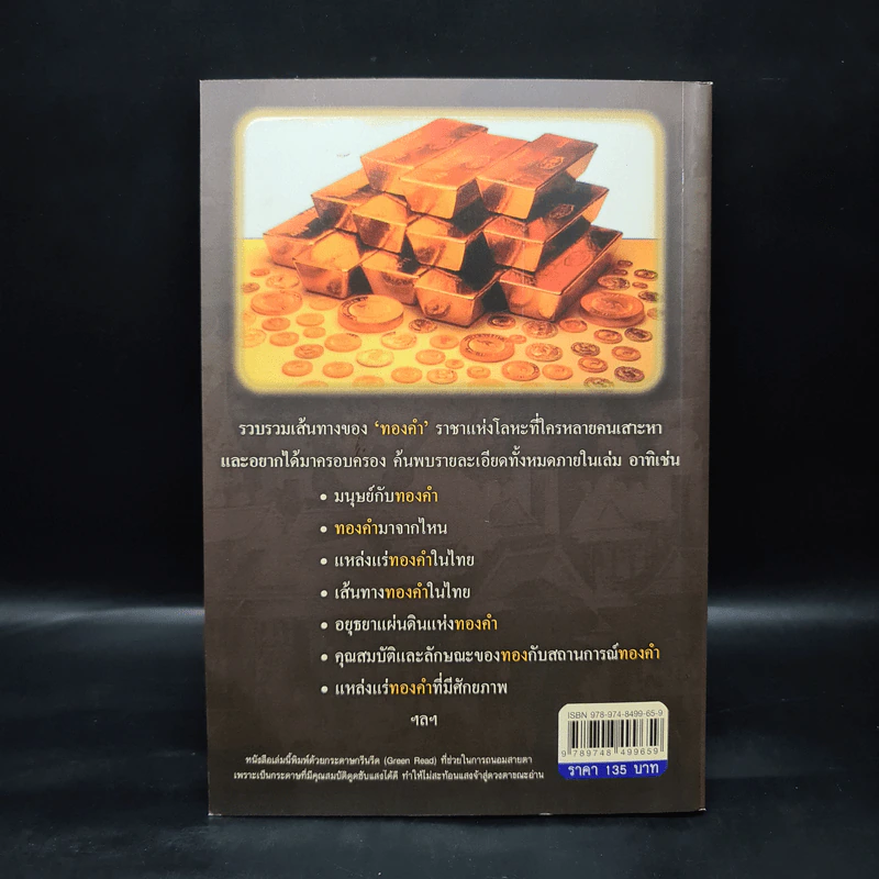 ขุมทรัพย์ทองคำในประเทศไทย - ทรงสมัย สุทธิธรรม รูปที่ 2