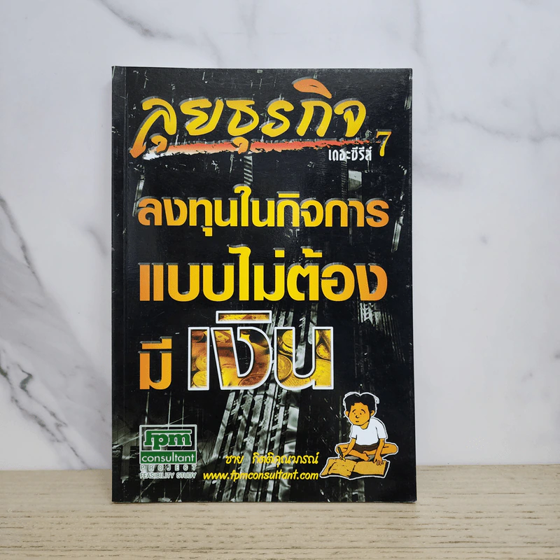 ลุยธุรกิจ เดอะซีรีย์ 7 ลงทุนในกิจการแบบไม่ต้องมีเงิน - ชาย กิตติคุณาภรณ์ รูปที่ 1