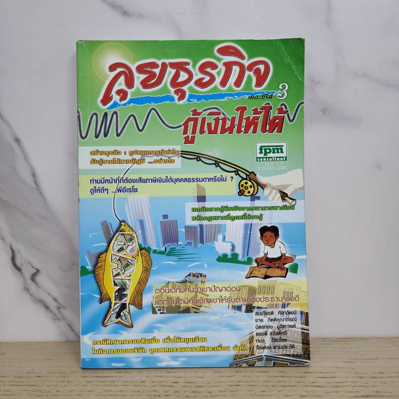 ลุยธุรกิจ เดอะซีรีย์ 3 กู้เงินให้ได้ - ชาย กิตติคุณาภรณ์ รูปที่ 1
