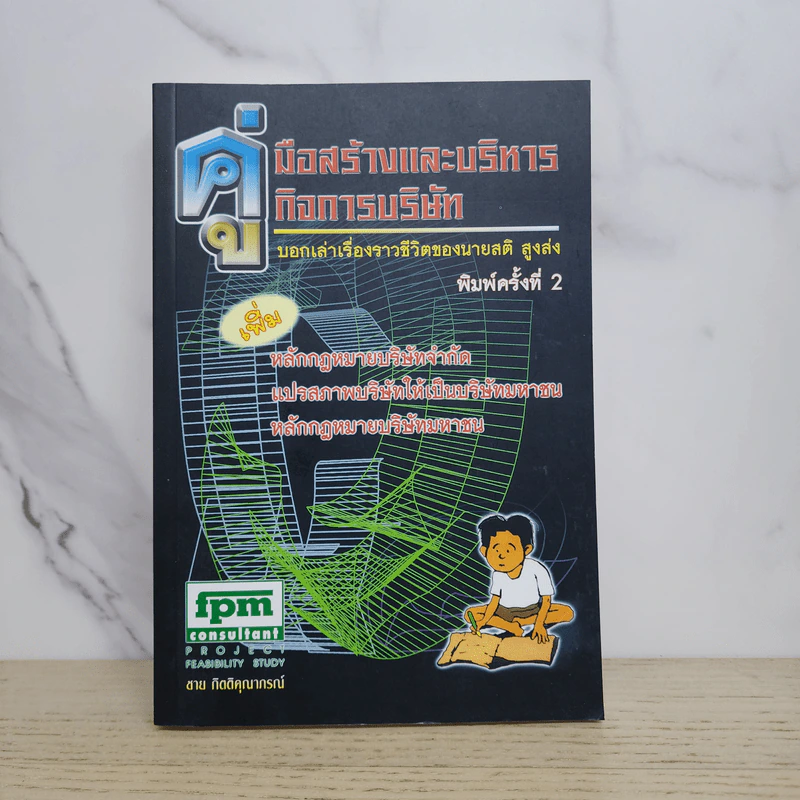 คู่มือสร้างและบริหารกิจการบริษัท - ชาย กิตติคุณาภรณ์ รูปที่ 1