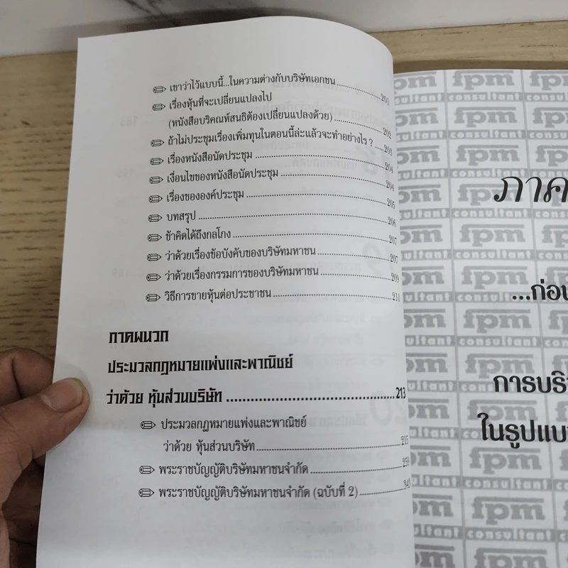 คู่มือสร้างและบริหารกิจการบริษัท - ชาย กิตติคุณาภรณ์ รูปที่ 9