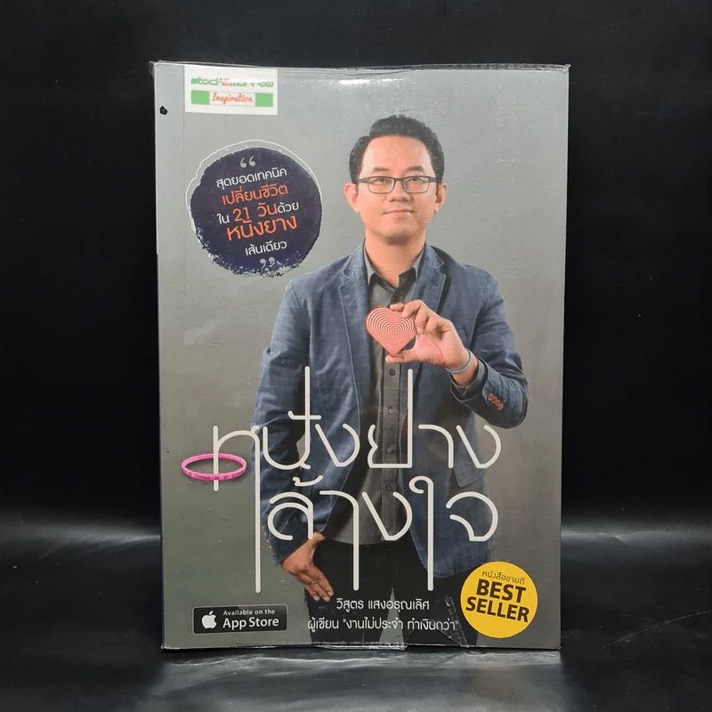 หนังยางล้างใจ - วิสูตร แสงอรุณเลิศ รูปที่ 1