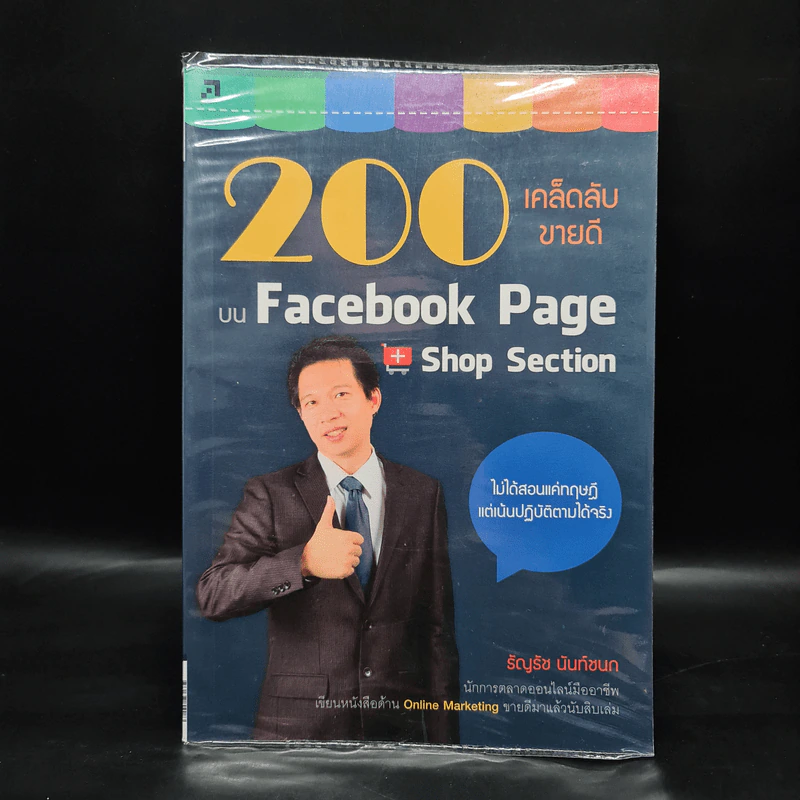 200 เคล็ดลับขายดีบน Facebook Page Shop Section - ธัญรัช นันท์ชนก รูปที่ 1