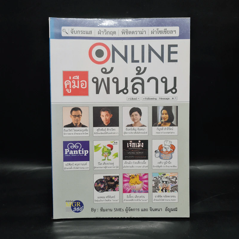 Online คู่มือพันล้าน - ทีมงาน SMEs ผู้จัดการ, จินตนา อัญมณี รูปที่ 1