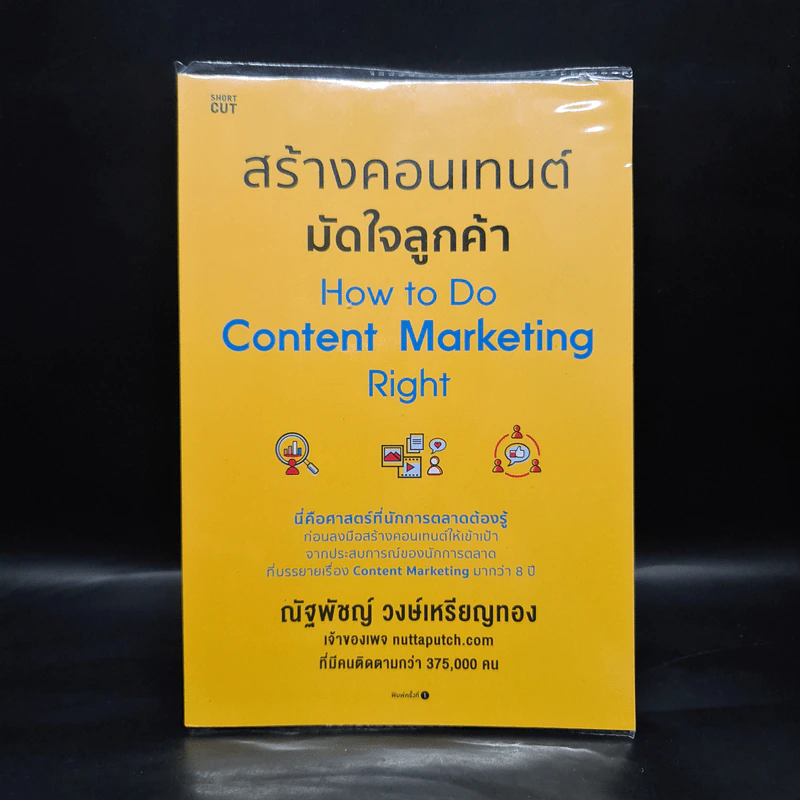 สร้างคอนเทนต์มัดใจลูกค้า How to Do Content Marketing Right - ณัฐพัชญ์ วงษ์เหรียญทอง รูปที่ 1