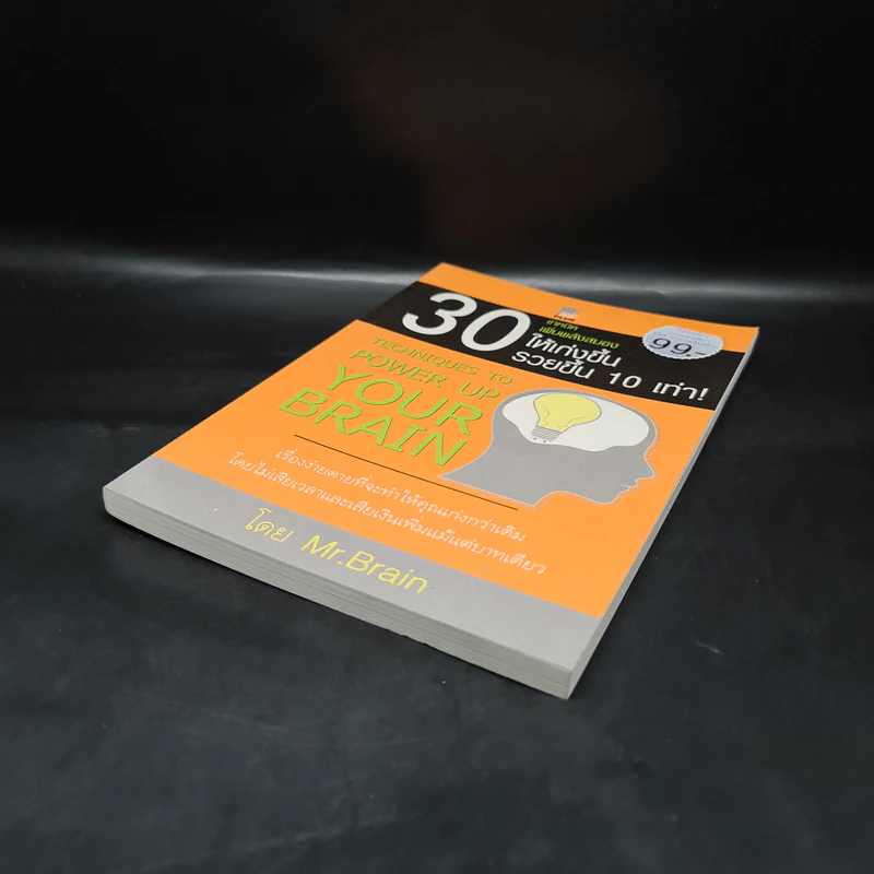 30 เทคนิคเพิ่มพลังสมองให้เก่งขึ้น รวยขึ้น 10 เท่า! - Mr.Brain รูปที่ 4