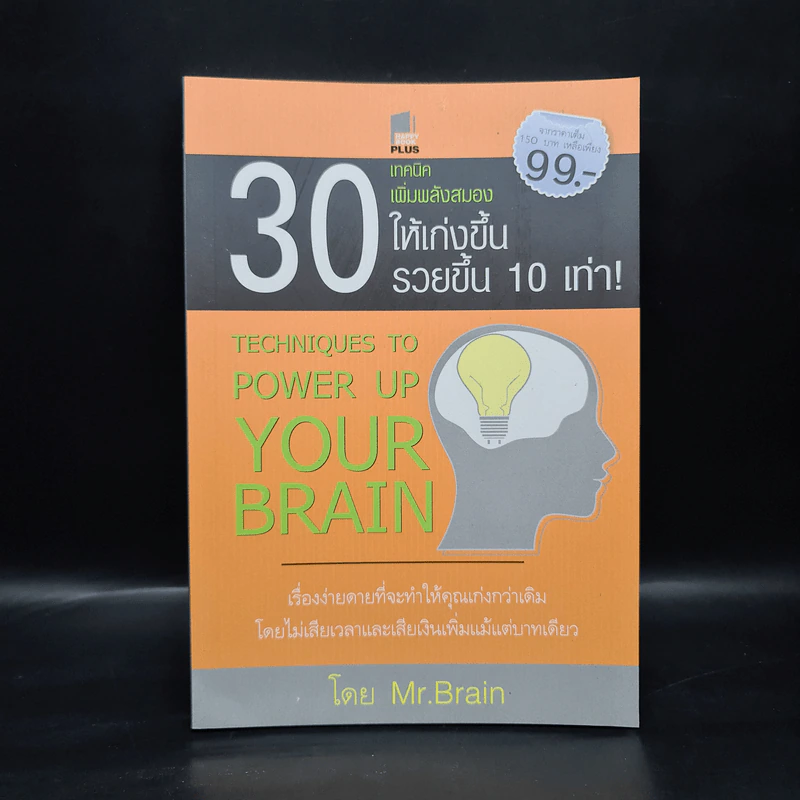 30 เทคนิคเพิ่มพลังสมองให้เก่งขึ้น รวยขึ้น 10 เท่า! - Mr.Brain รูปที่ 1
