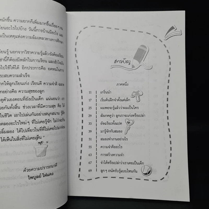เคล็ดลับฝึกเด็กให้อดทนและจำเก่ง - ไพบูลย์ ไฝแดง รูปที่ 7