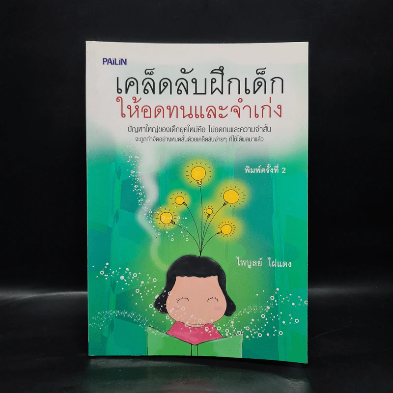 เคล็ดลับฝึกเด็กให้อดทนและจำเก่ง - ไพบูลย์ ไฝแดง รูปที่ 1