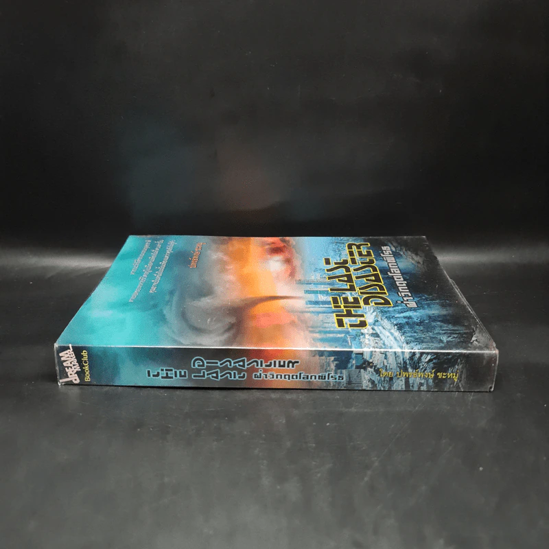 The Last Disaster ฝ่าวิกฤตโลกพิโรธ - ปพรธ์พงษ์ ชะหมู่ รูปที่ 3