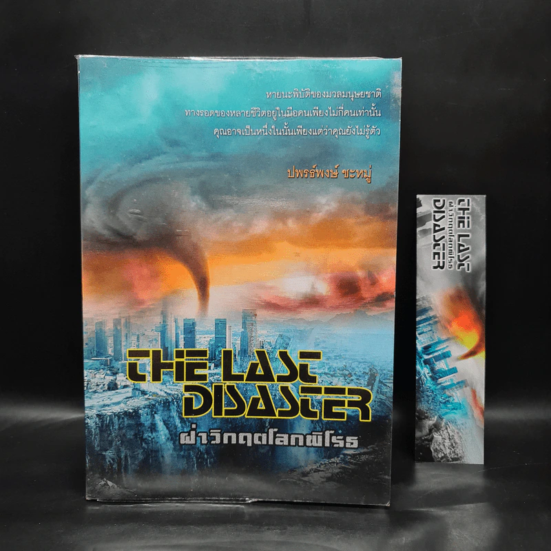 The Last Disaster ฝ่าวิกฤตโลกพิโรธ - ปพรธ์พงษ์ ชะหมู่ รูปที่ 1