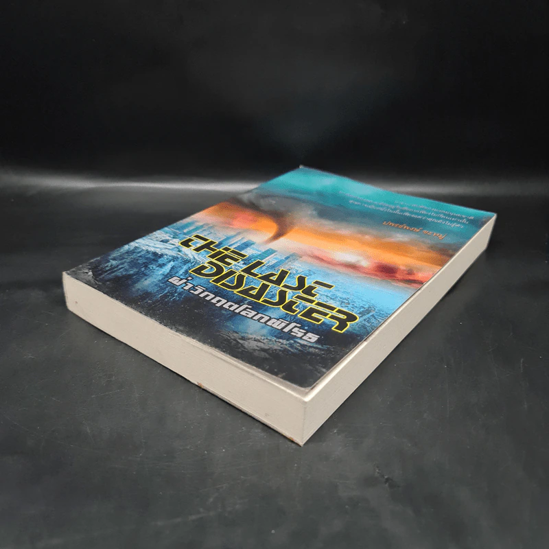 The Last Disaster ฝ่าวิกฤตโลกพิโรธ - ปพรธ์พงษ์ ชะหมู่ รูปที่ 4