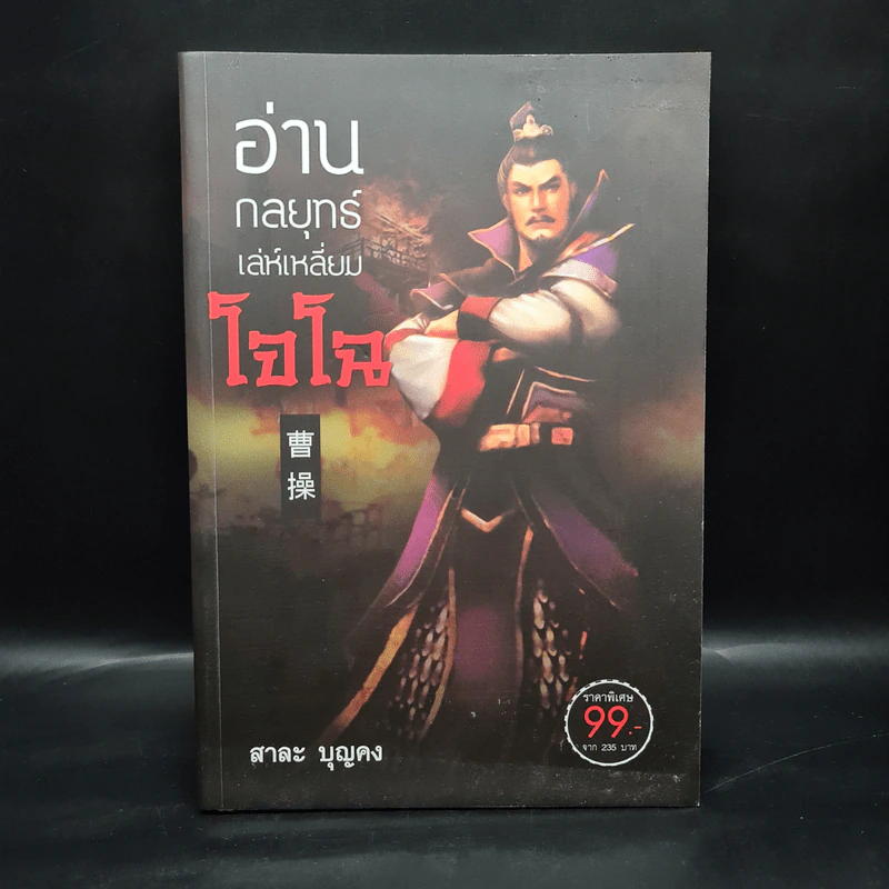 อ่านกลยุทธ์เล่ห์เหลี่ยมโจโฉ - สาละ บุญคง รูปที่ 1