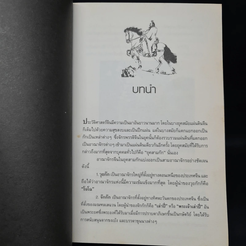 อ่านกลยุทธ์เล่ห์เหลี่ยมโจโฉ - สาละ บุญคง รูปที่ 7
