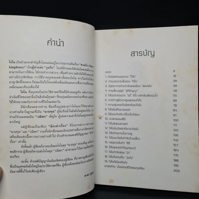 อ่านกลยุทธ์เล่ห์เหลี่ยมโจโฉ - สาละ บุญคง รูปที่ 6