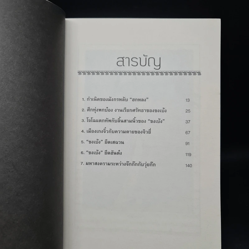 อ่านยุทธวิธีกลศึกขงเบ้ง - สาละ บุญคง รูปที่ 6