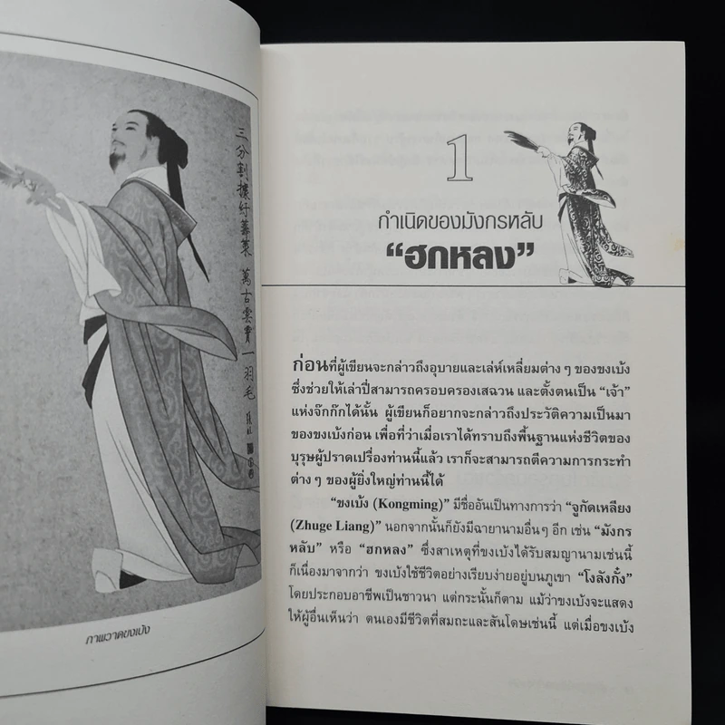 อ่านยุทธวิธีกลศึกขงเบ้ง - สาละ บุญคง รูปที่ 7