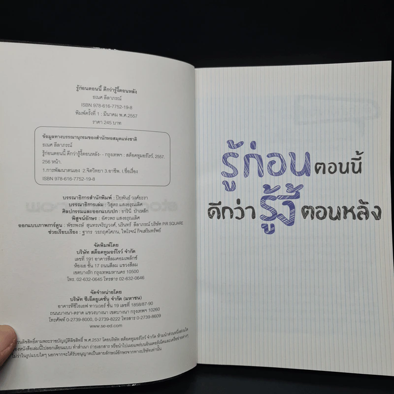 รู้ก่อนตอนนี้ดีกว่ารู้งี้ตอนหลัง - ธเนศ ลีลาภรณ์ รูปที่ 5