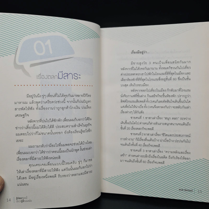 รู้ก่อนตอนนี้ดีกว่ารู้งี้ตอนหลัง - ธเนศ ลีลาภรณ์ รูปที่ 7
