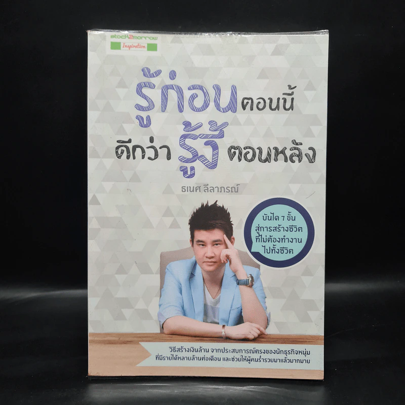 รู้ก่อนตอนนี้ดีกว่ารู้งี้ตอนหลัง - ธเนศ ลีลาภรณ์ รูปที่ 1