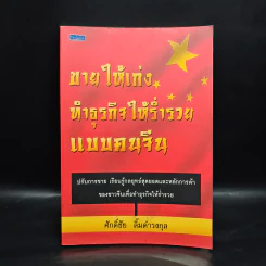 ขายให้เก่ง ทำธุรกิจให้ร่ำรวยแบบคนจีน - ศักดิ์ชัย ลิ้มดำรงกุล