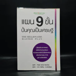 แผน 9 ขั้น ปั้นคุณเป็นเศรษฐี - Roger James Hamilton รูปที่ 1