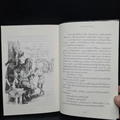 อัศวินแห่งเจ็ดราชอาณาจักร - จอร์จ อาร์. อาร์. มาร์ติน รูปที่ 7