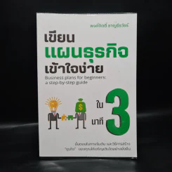 เขียนแผนธุรกิจเข้าใจง่ายใน 3 นาที - พงศ์กิตติ์ ชาญธีรวัชร์ รูปที่ 1