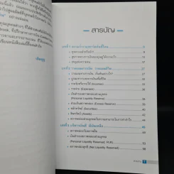 วางแผนการเงินและชีวิตให้รวย (วิชาที่ไม่มีสอนในโรงเรียน) - เติมบุญ ยิ่งบารมี รูปที่ 6
