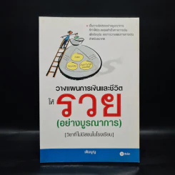 วางแผนการเงินและชีวิตให้รวย (วิชาที่ไม่มีสอนในโรงเรียน) - เติมบุญ ยิ่งบารมี รูปที่ 1
